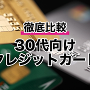 【2022年】30代向けクレジットカードのおすすめ人気ランキング79選【徹底比較】