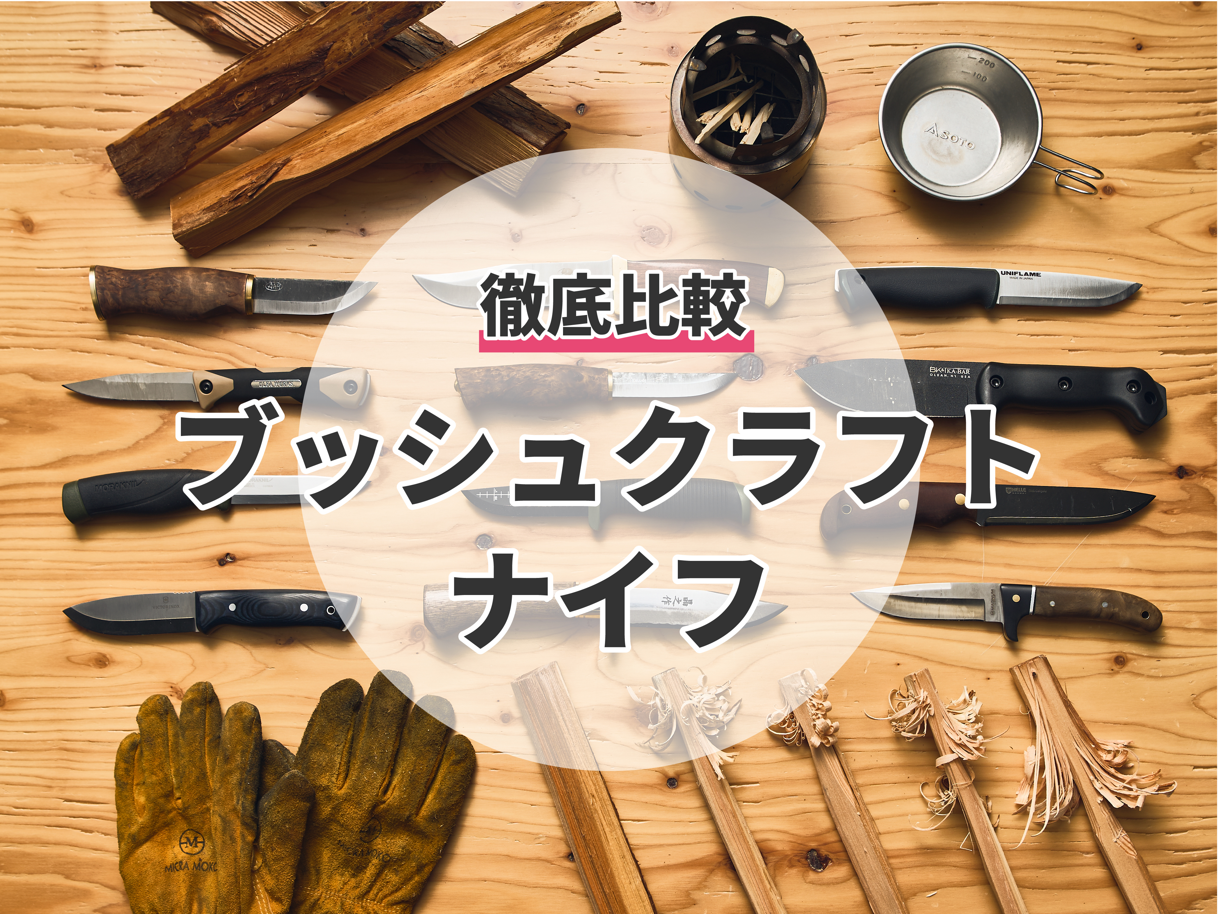 21年 ブッシュクラフトナイフのおすすめ人気ランキング12選 徹底比較 Mybest