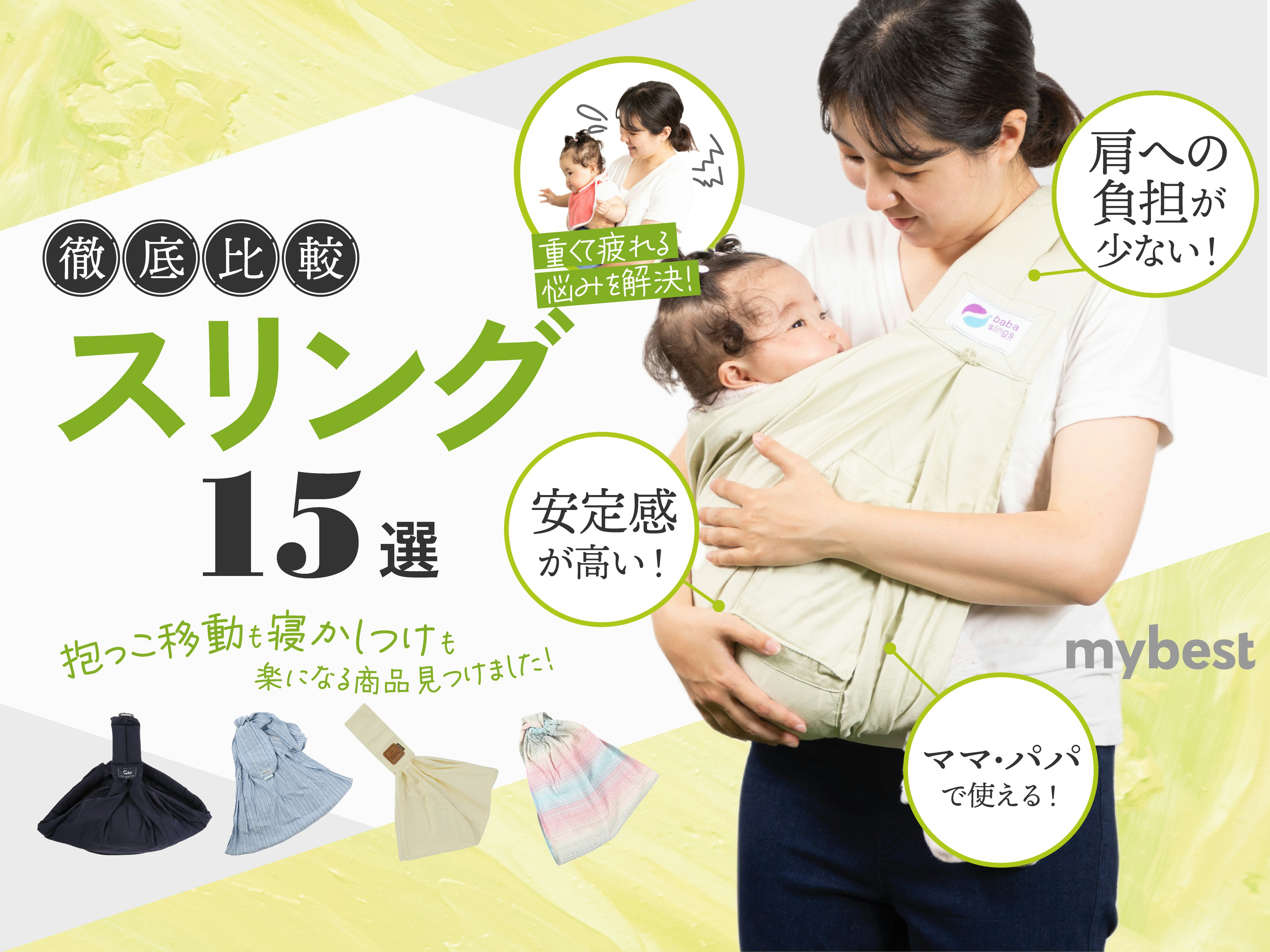 【徹底比較】スリングのおすすめ人気ランキング【新生児から！】