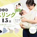 【徹底比較】スリングのおすすめ人気ランキング【新生児から!】