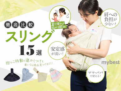【徹底比較】スリングのおすすめ人気ランキング【新生児から!】