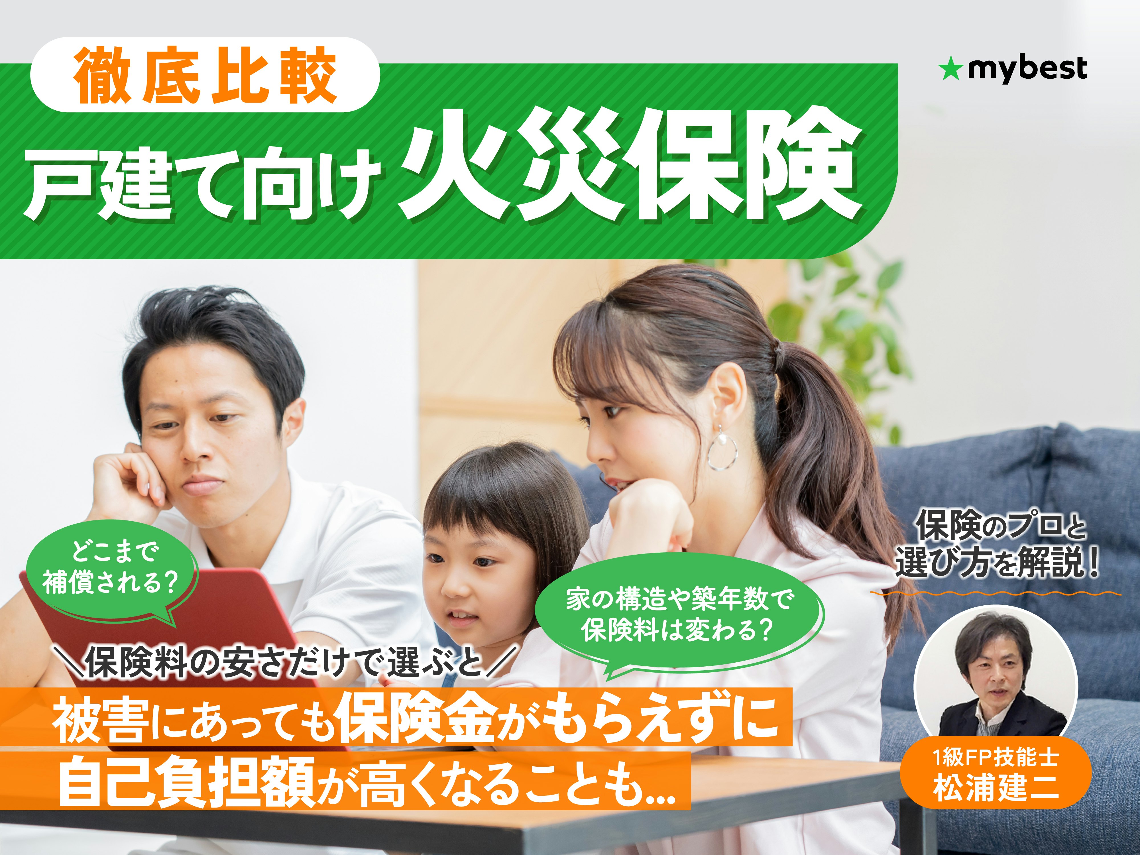 戸建て向け火災保険のおすすめ人気ランキング