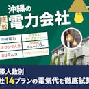 沖縄の電力会社おすすめ比較ランキング【世帯人数ごとに8社14プランの料金を徹底試算!最安の乗り換え先はどこ?2026年8月】