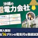 沖縄の電力会社おすすめ比較ランキング【世帯人数ごとに8社14プランの料金を徹底試算!最安の乗り換え先はどこ?2026年8月】