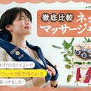 【徹底比較】ネックマッサージャーのおすすめ人気ランキング【2026年3月】
