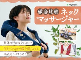 【徹底比較】ネックマッサージャーのおすすめ人気ランキング【2026年3月】