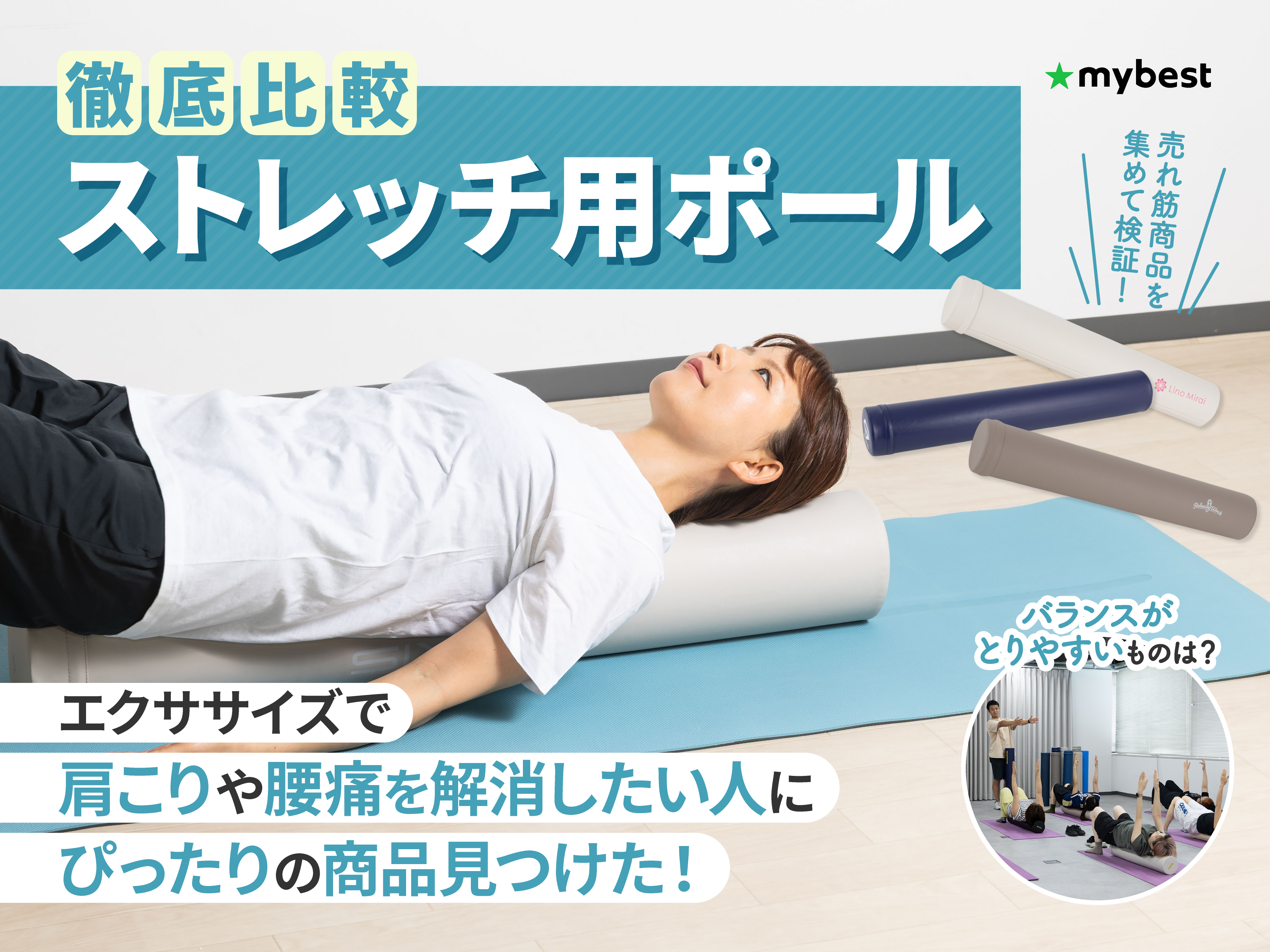 徹底比較】ストレッチ用ポールのおすすめ人気ランキング【腰・肩こりを