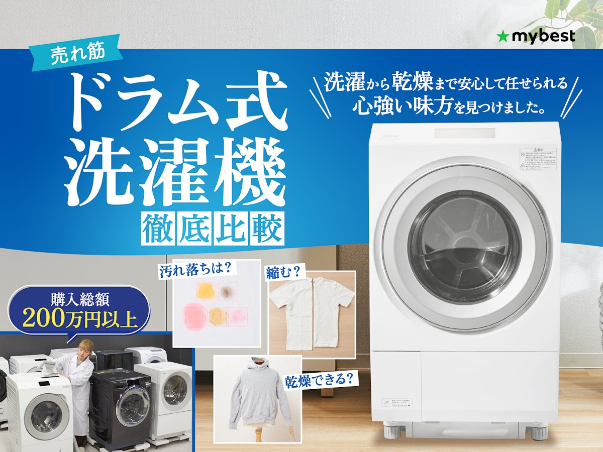 徹底比較】ドラム式洗濯機のおすすめ人気ランキング21選【2024年3月 