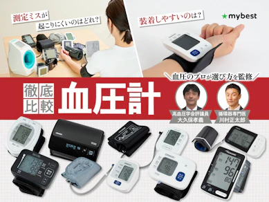 【徹底比較】血圧計のおすすめ人気ランキング【正確に測れるのはどれ?2026年7月】