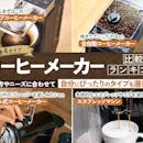【徹底比較】コーヒーメーカーのおすすめ人気ランキング【2026年8月】