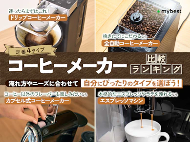 【徹底比較】コーヒーメーカーのおすすめ人気ランキング【2026年9月】