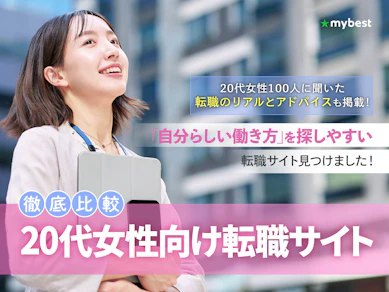 【徹底比較】20代女性向け転職サイトのおすすめ人気ランキング【2026年5月】