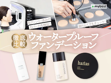 【徹底比較】ウォータープルーフファンデーションのおすすめ人気ランキング【2026年3月】
