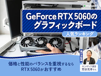 GeForce RTX 5060のグラフィックボードのおすすめ人気ランキング【2026年7月】