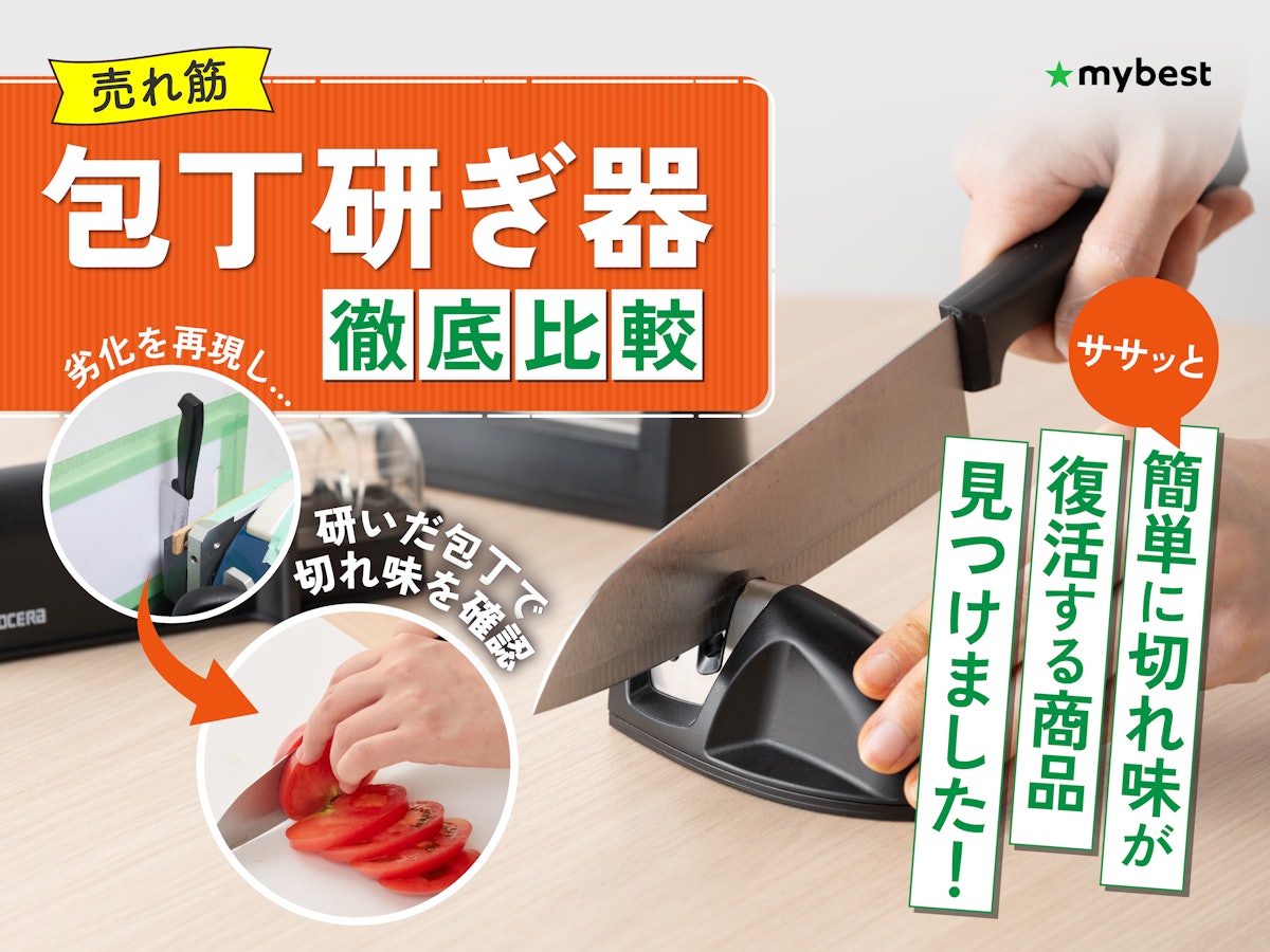 徹底比較】包丁研ぎ器・シャープナーのおすすめ人気ランキング 徹底比較】包丁研ぎ器・シャープナーのおすすめ人気ランキング