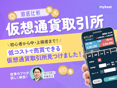 仮想通貨(暗号資産)取引所のおすすめ人気ランキング【ビットコインはどこで買う?2026年1月徹底比較】