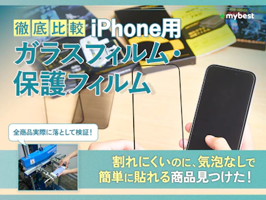 【徹底比較】iPhone用ガラスフィルム・保護フィルムのおすすめ人気ランキング【最強のフィルムはどれ?2025年12月】