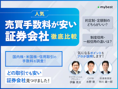 【徹底比較】売買手数料が安い証券会社おすすめ人気ランキング【株式手数料も比較!2026年】