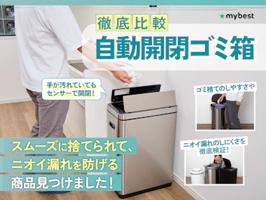 【徹底比較】自動開閉ゴミ箱のおすすめ人気ランキング【2025年11月】