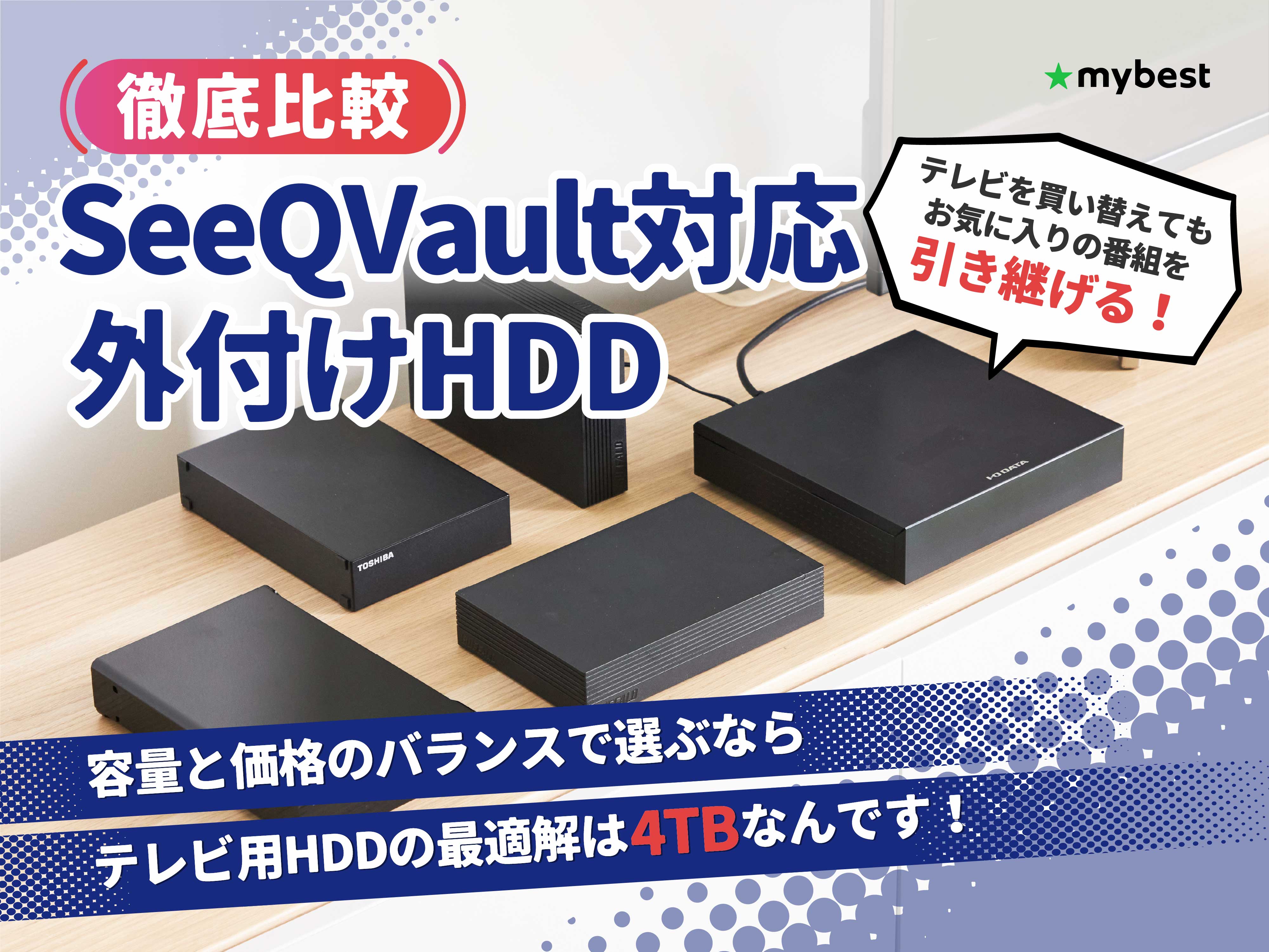 徹底比較】SeeQVault対応の外付けHDDのおすすめ人気ランキング【2026年 