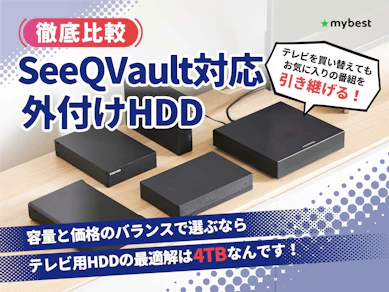 【徹底比較】SeeQVault対応の外付けHDDのおすすめ人気ランキング【2026年3月】