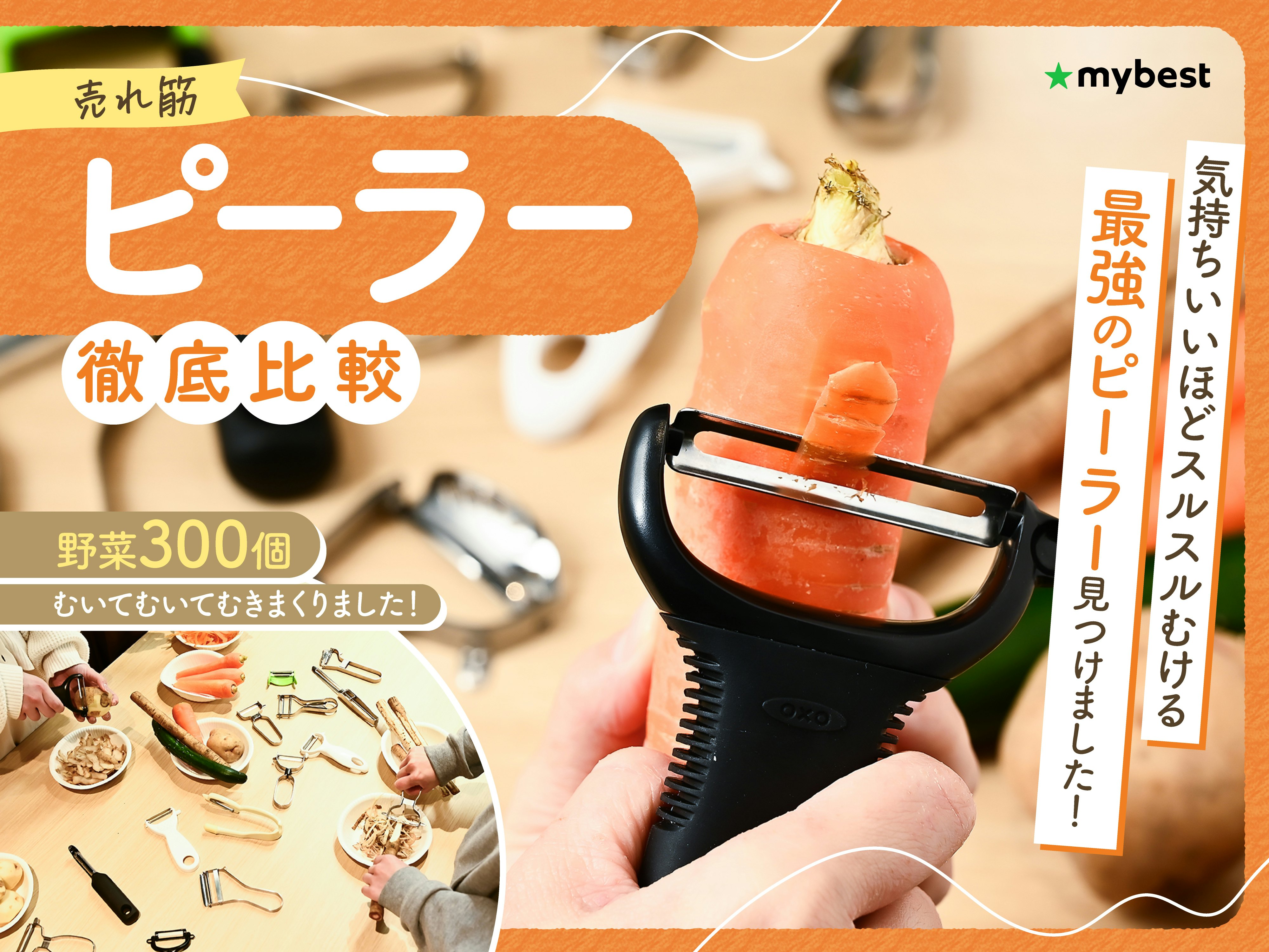 【徹底比較】ピーラーのおすすめ人気ランキング