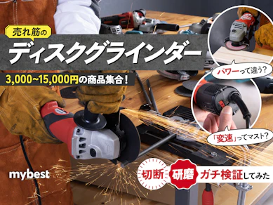 【徹底比較】ディスクグラインダーのおすすめ人気ランキング【2025年9月】