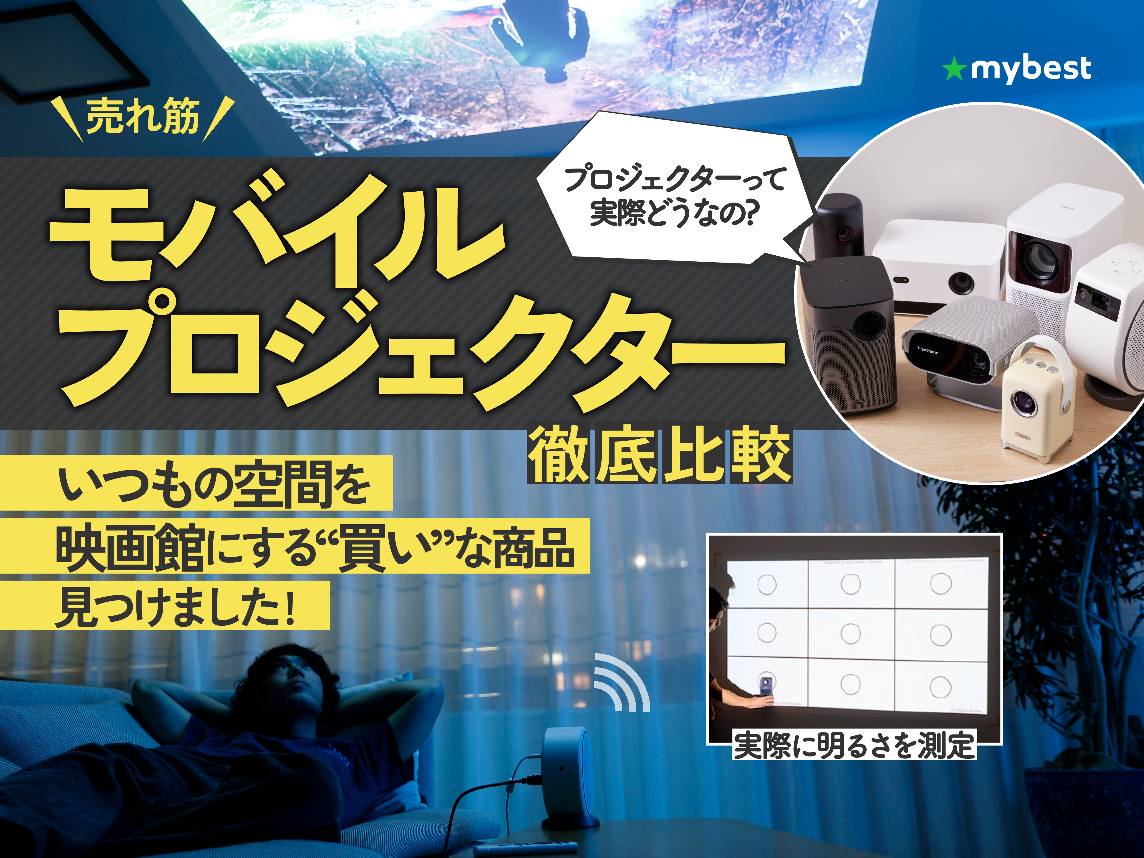 徹底比較】モバイルプロジェクターのおすすめ人気ランキング12選【2024年7月】 | マイベスト