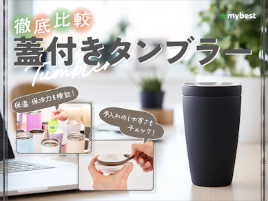 【徹底比較】蓋付きタンブラーのおすすめ人気ランキング【2026年9月】