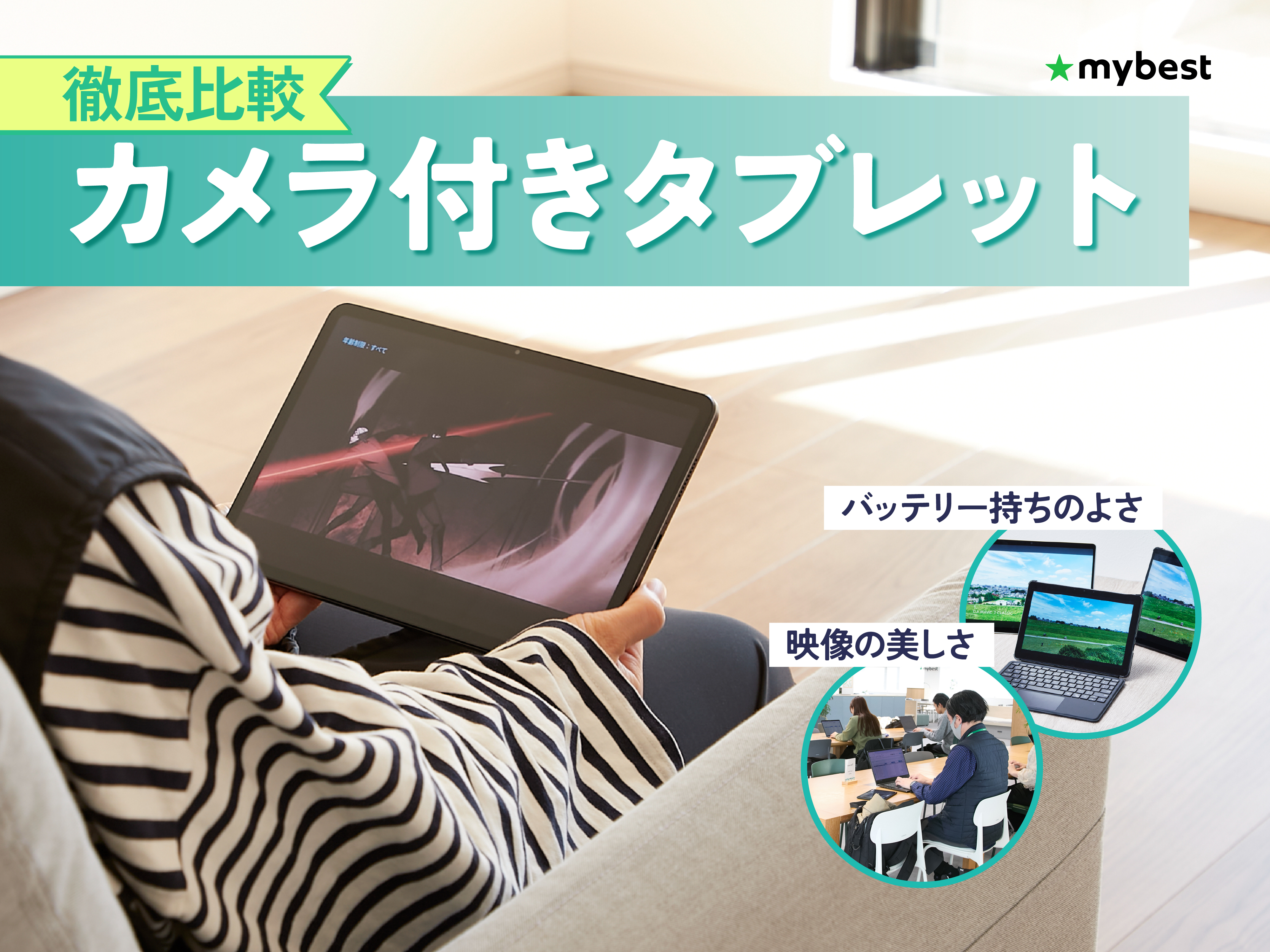 Androidタブレット本体 カメラ機能付き 徹底比較】カメラ付きタブレットのおすすめ人気ランキング【2026年4月