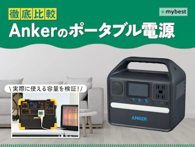 【徹底比較】Ankerのポータブル電源のおすすめ人気ランキング【2026年2月】