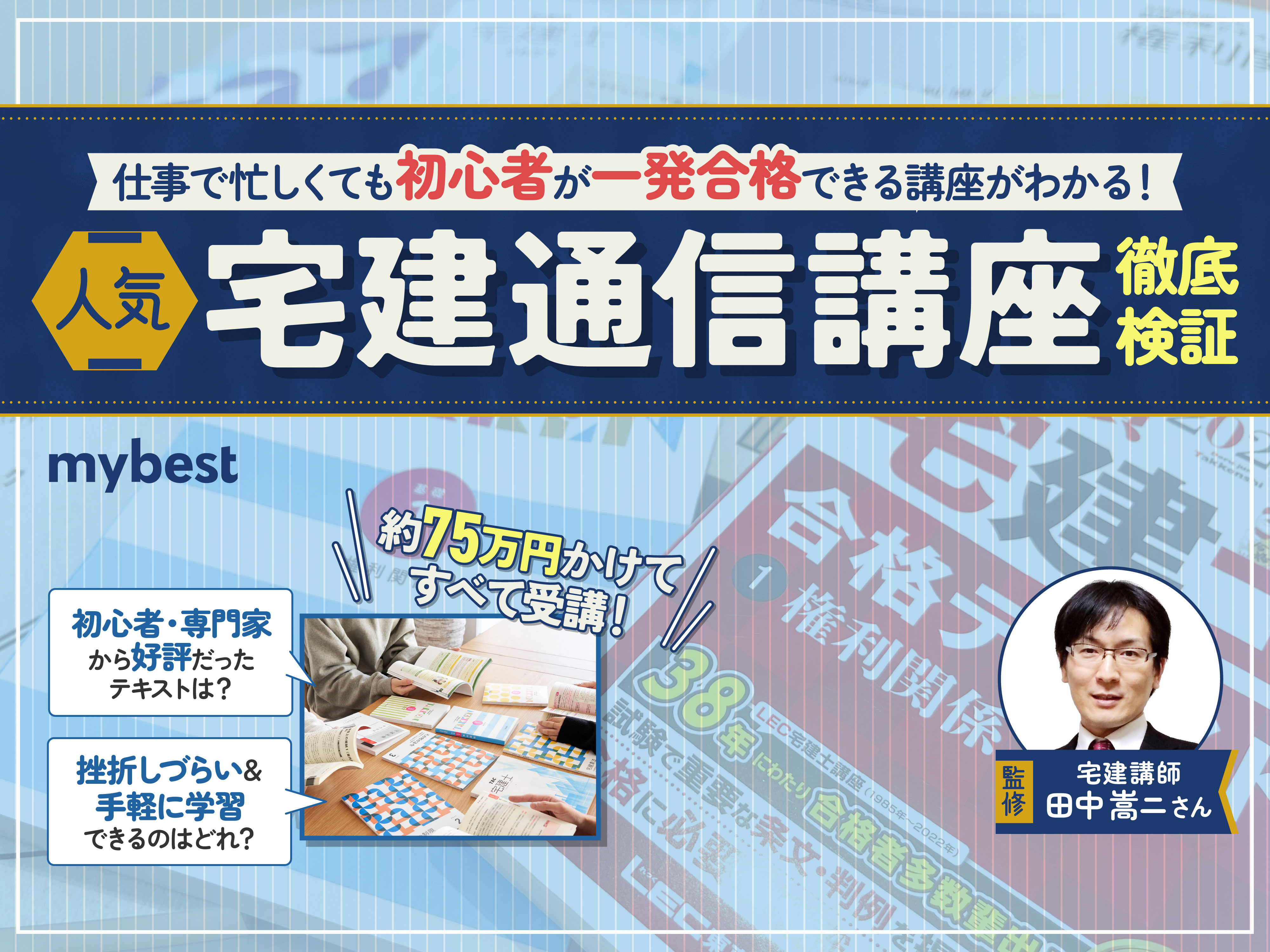 宅建通信講座のおすすめ人気ランキング9選【2024年徹底比較】 | マイベスト