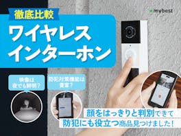 【徹底比較】ワイヤレスインターホンのおすすめ人気ランキング