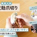 【徹底比較】電動爪切りのおすすめ人気ランキング【2026年】