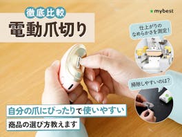 【徹底比較】電動爪切りのおすすめ人気ランキング【2026年】