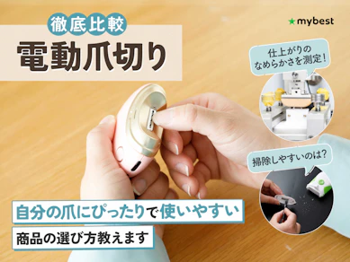 【徹底比較】電動爪切りのおすすめ人気ランキング【2026年】