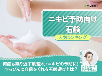 ニキビ予防向け石鹸のおすすめ人気ランキング【2026年8月】