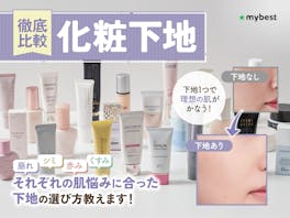 【2026年夏】化粧下地おすすめ人気ランキング58選!崩れにくさ・カバー力を徹底比較