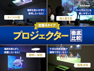 【2025年8月】プロジェクターのおすすめ人気ランキング【最新プロジェクターもタイプ別に紹介! | 徹底比較】