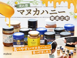 【徹底比較】マヌカハニーのおすすめ人気ランキング【MGOの効能とは?2026年5月】