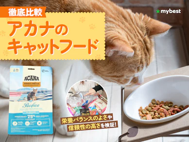 【徹底比較】アカナのキャットフードのおすすめ人気ランキング【2026年3月】