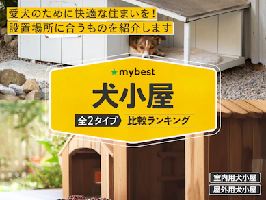 犬小屋のおすすめ人気ランキング【2026年4月】