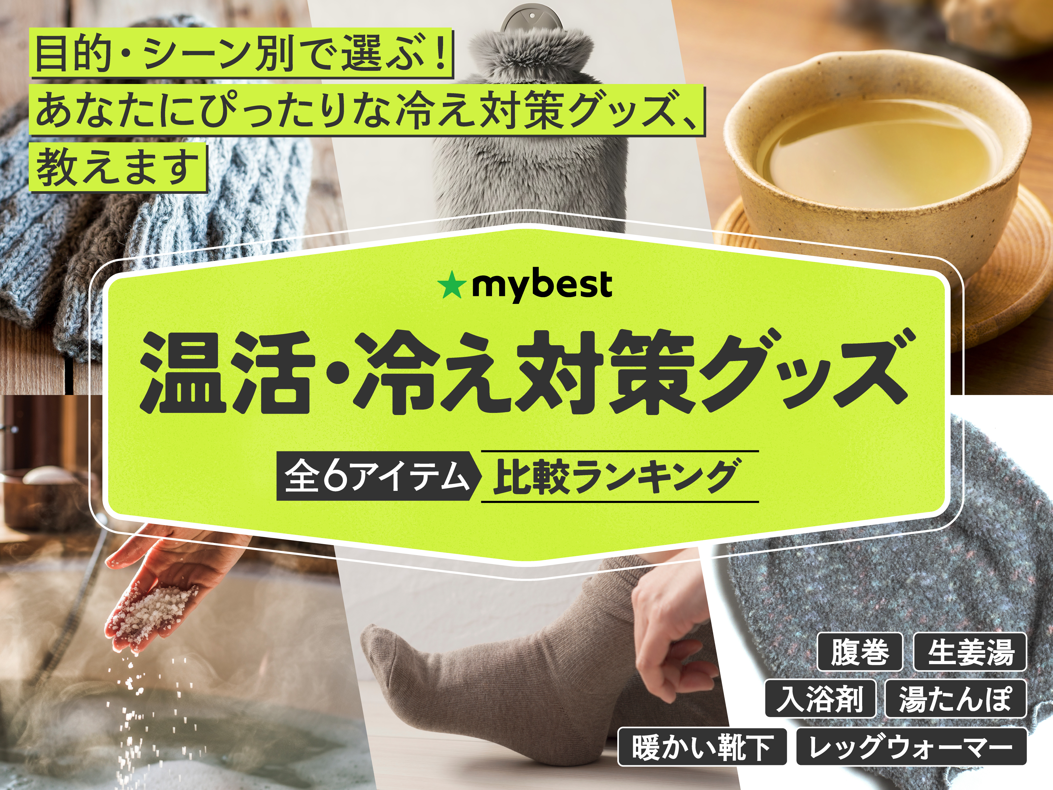 徹底比較】温活・冷え対策グッズのおすすめ人気ランキング【2026年8月