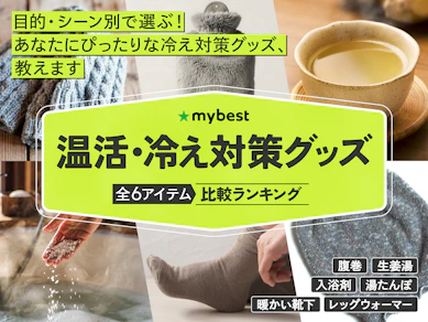 【徹底比較】温活・冷え対策グッズのおすすめ人気ランキング【2026年4月】
