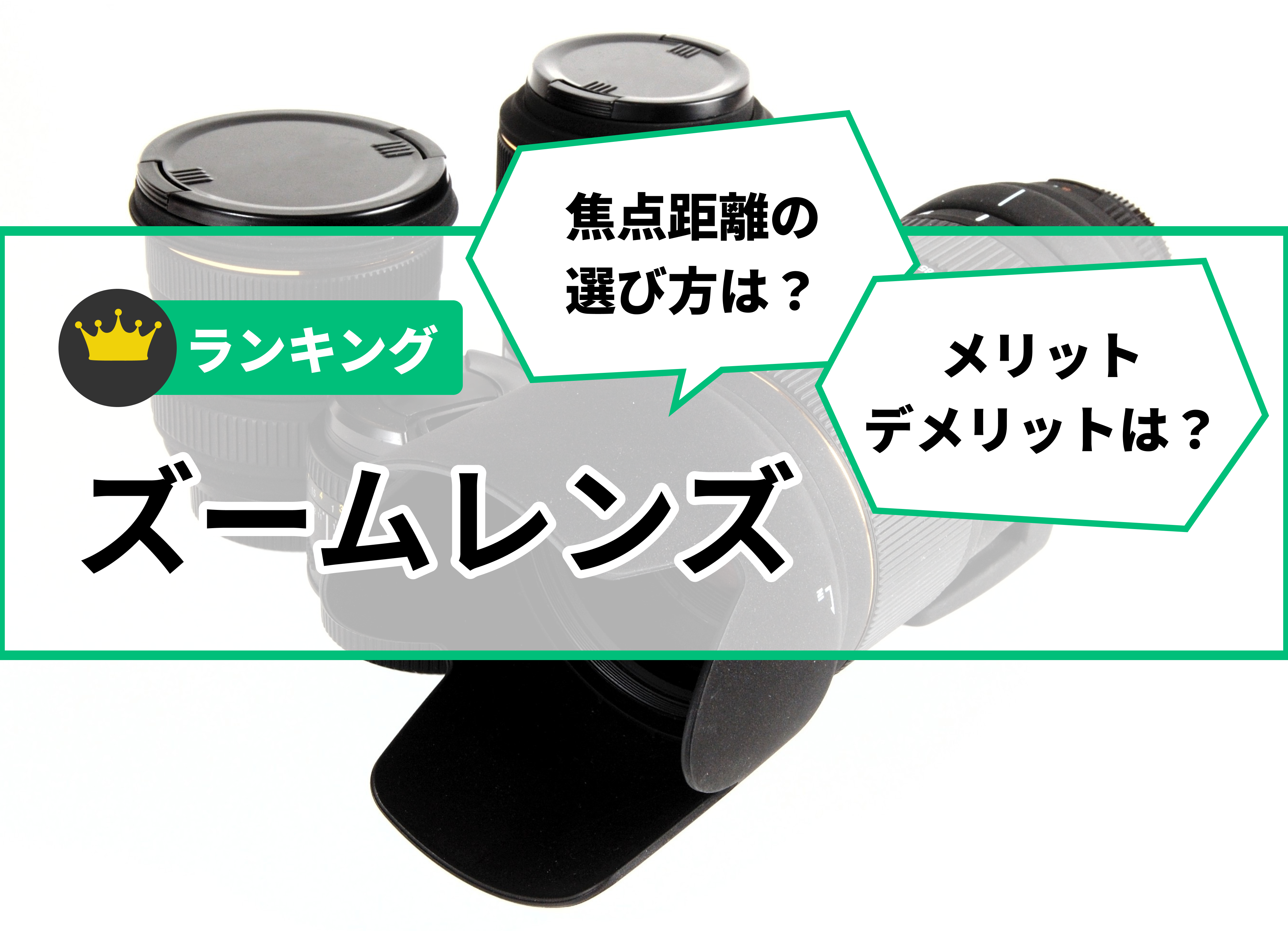 ズームレンズのおすすめ人気ランキング【2026年6月】 | マイベスト