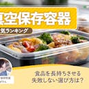 真空保存容器のおすすめ人気ランキング【2026年9月】