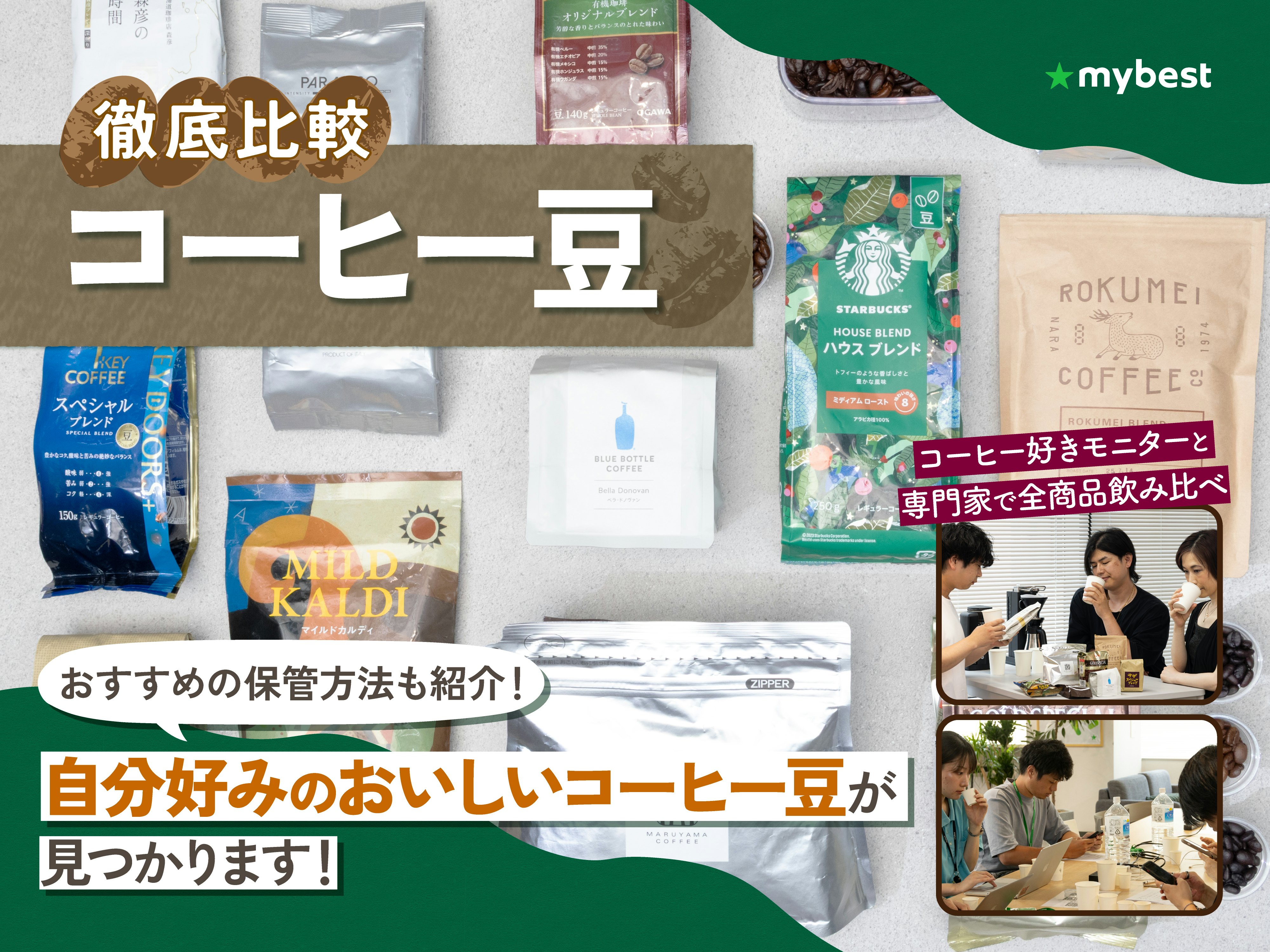 【徹底比較】コーヒー豆のおすすめ人気ランキング