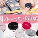 【徹底比較】ルースパウダーのおすすめ人気ランキング【2026年7月】