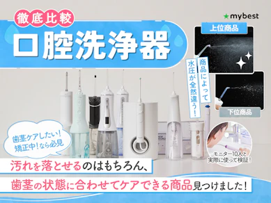 【徹底比較】口腔洗浄器・ジェットウォッシャーのおすすめ人気ランキング【歯科医が選び方を解説!2025年6月】