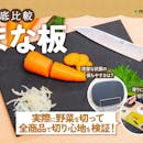 まな板のおすすめ人気ランキング【使いやすい素材は?2026年5月】